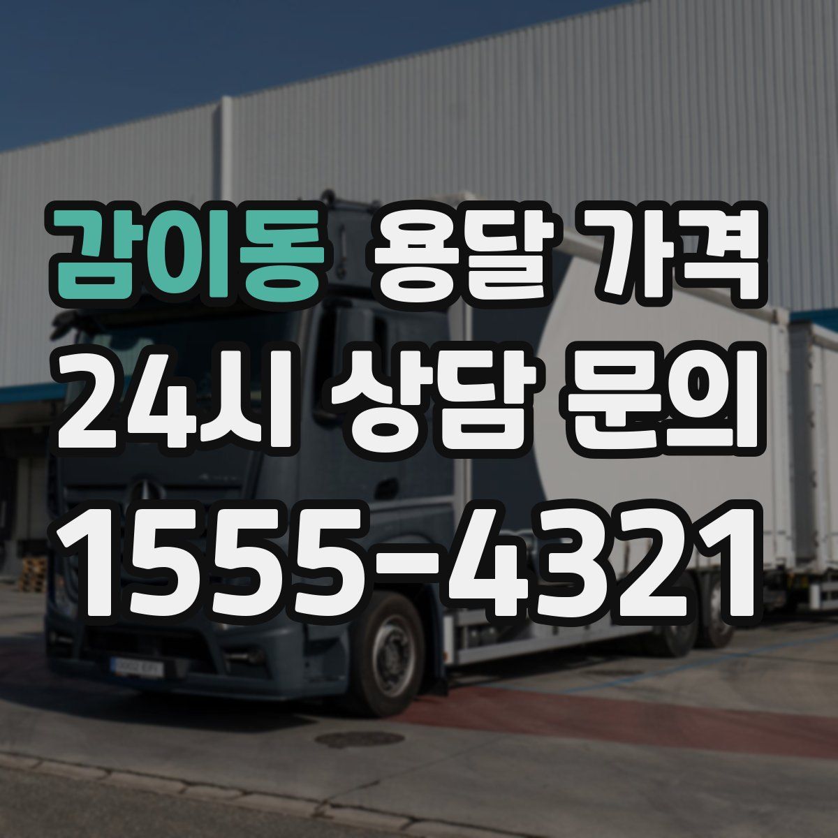 감이동 용달 가격