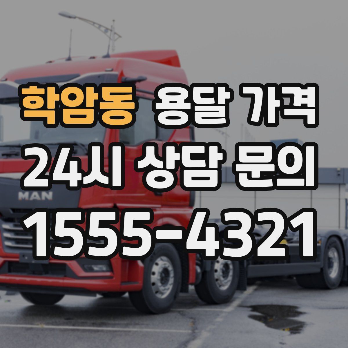 학암동 용달 가격