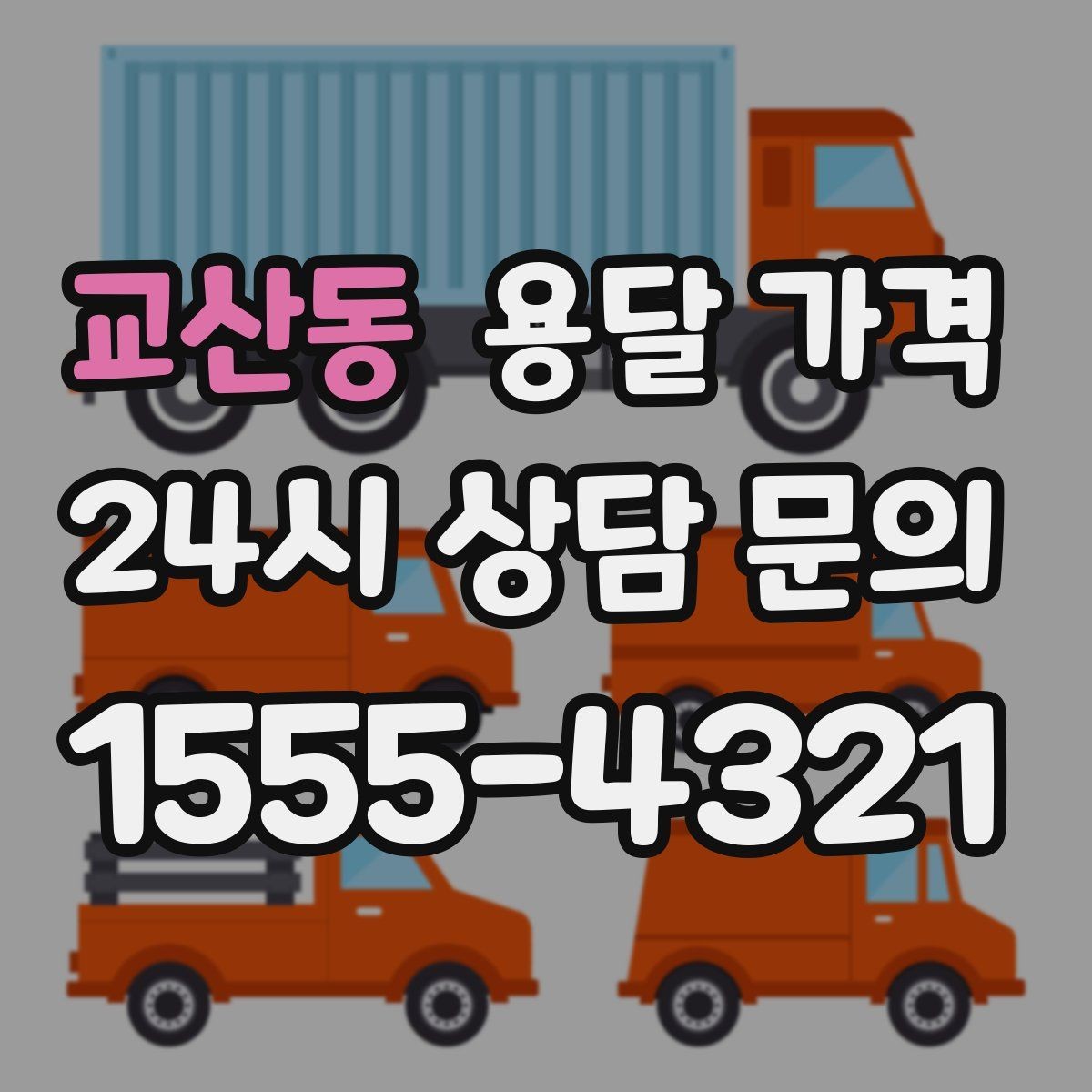교산동 용달 가격 빠른 작업이 중요한 이유