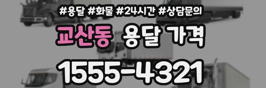 교산동 용달 가격