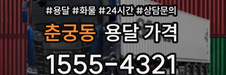 춘궁동 용달 가격