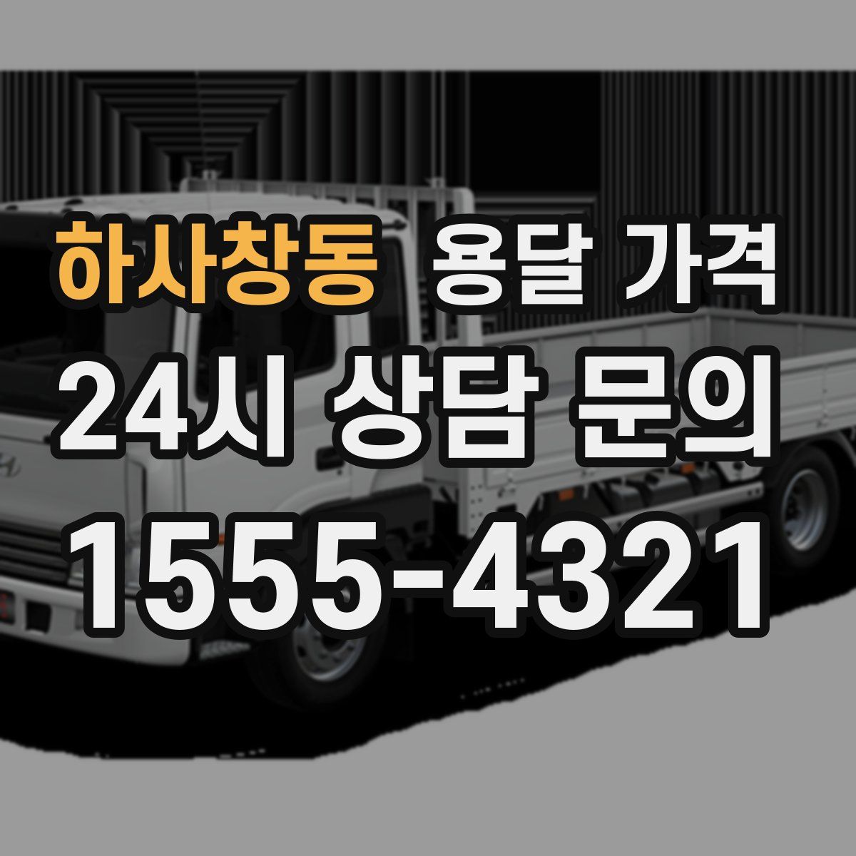 하사창동 용달 가격