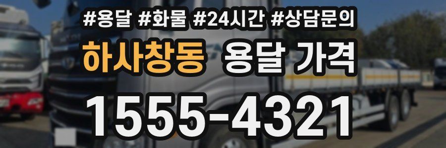 하사창동 용달 가격