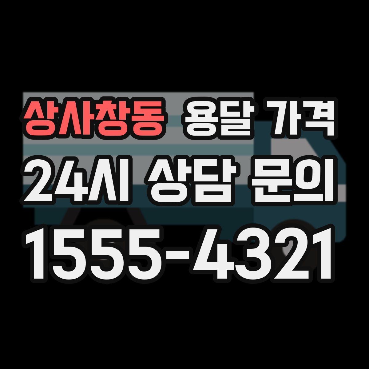 상사창동 용달 가격 기본 요금 구조 쉽게 설명