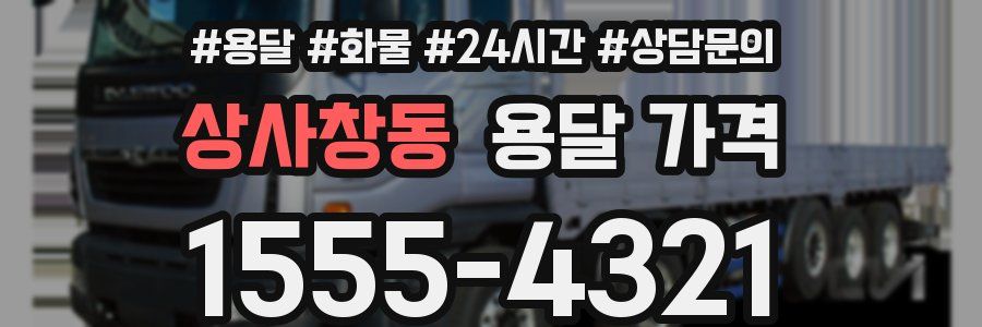 상사창동 용달 가격