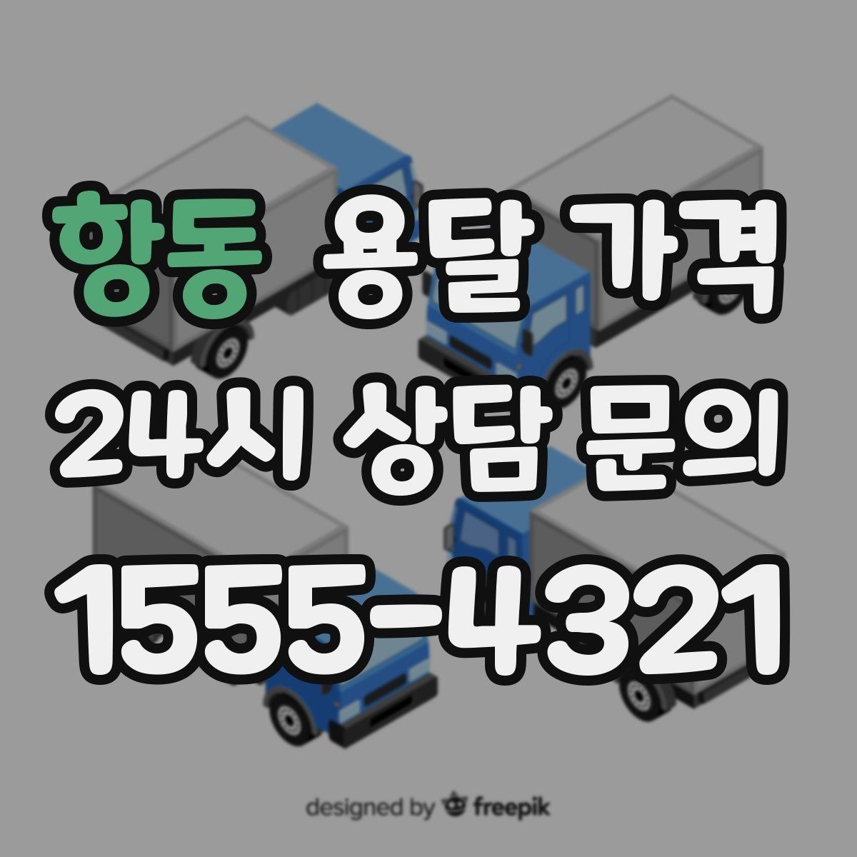 항동 용달 가격 단거리와 장거리 비교 기준