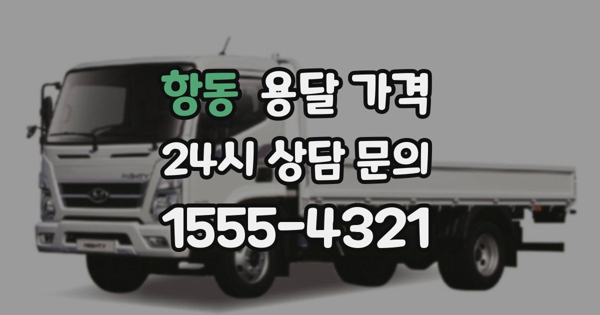 항동 용달 가격