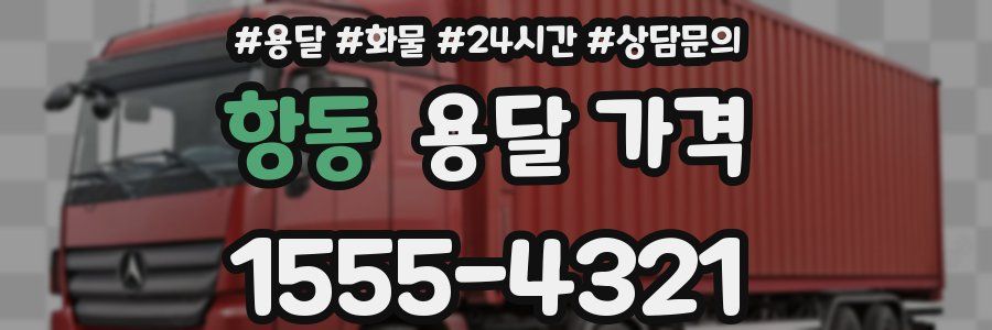 항동 용달 가격