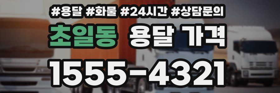 초일동 용달 가격