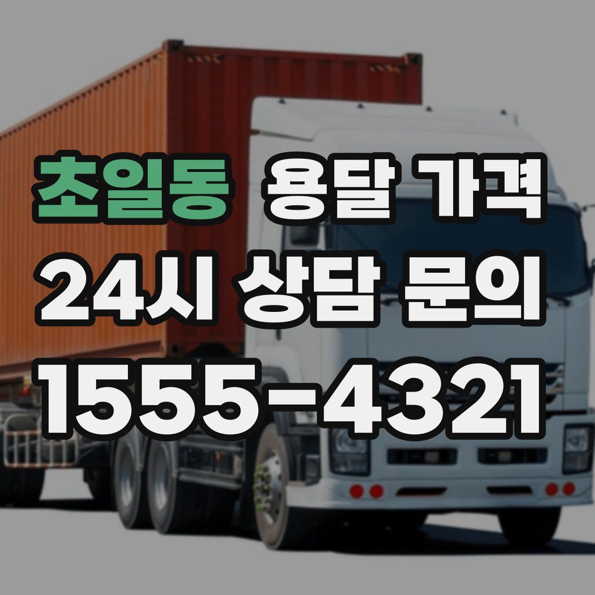 초일동 용달 가격