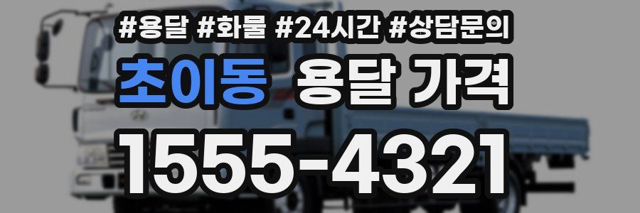 초이동 용달 가격