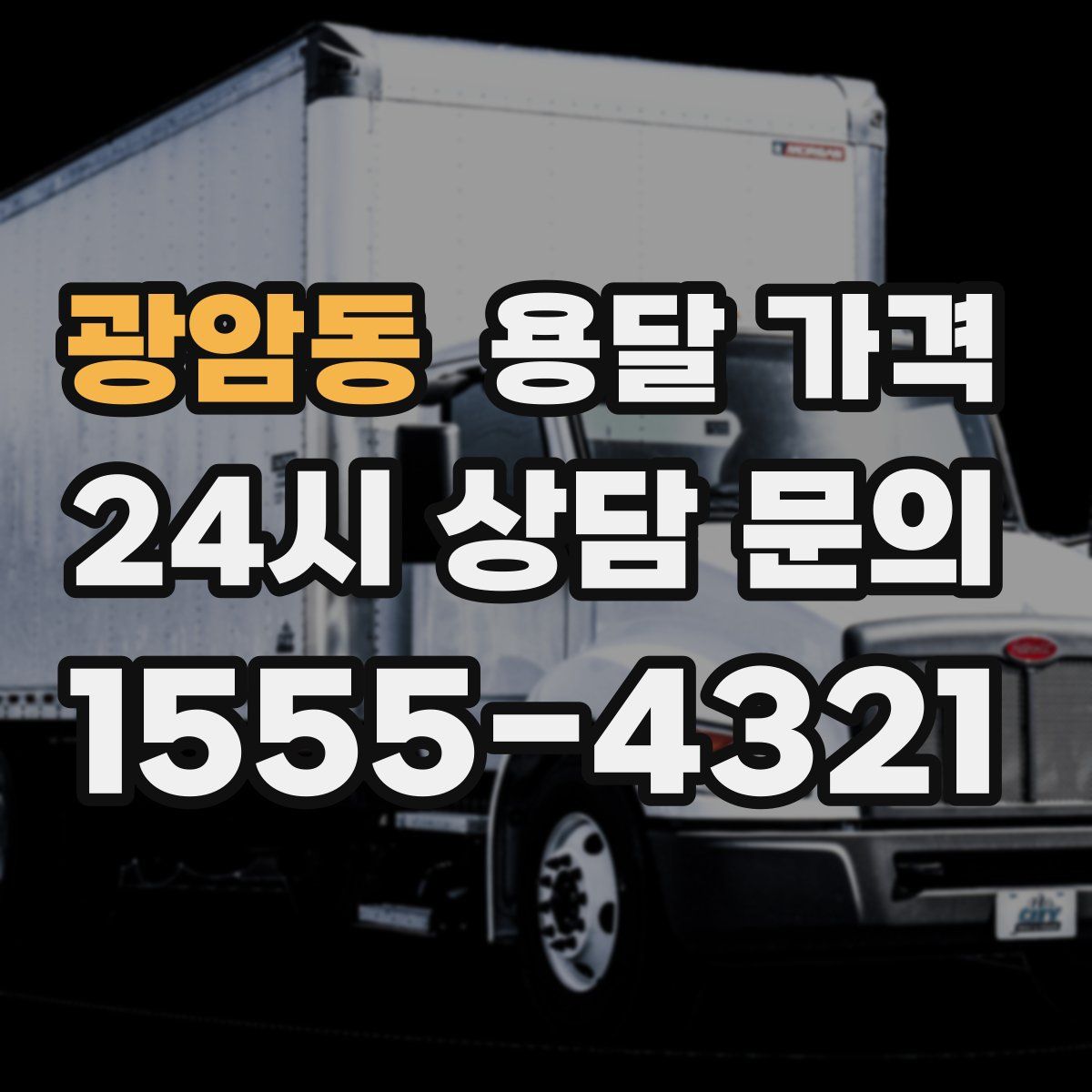 광암동 용달 가격