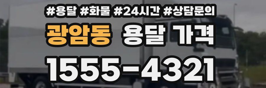 광암동 용달 가격