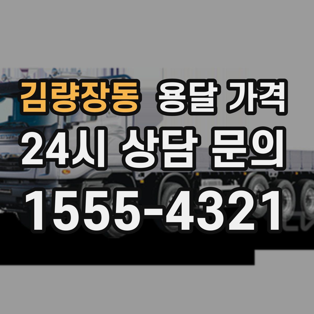 김량장동 용달 가격