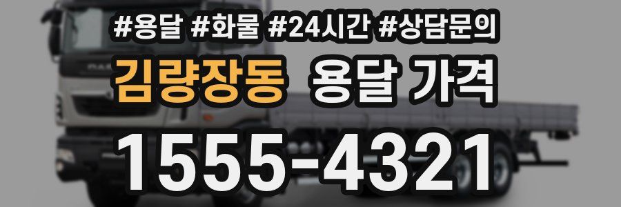 김량장동 용달 가격