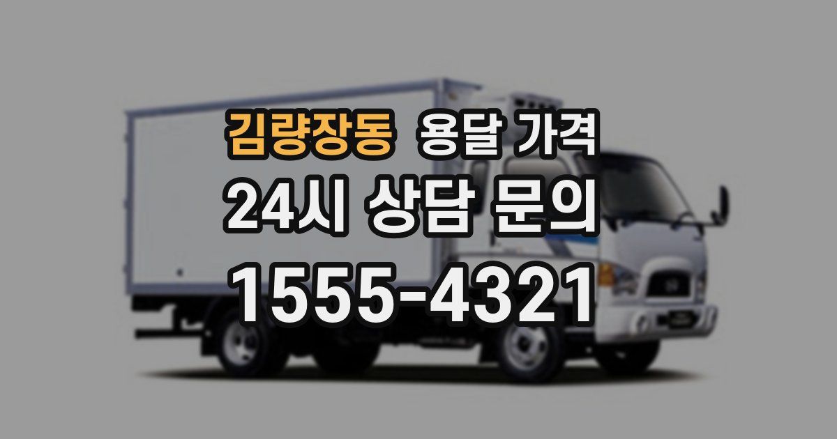 김량장동 용달 가격