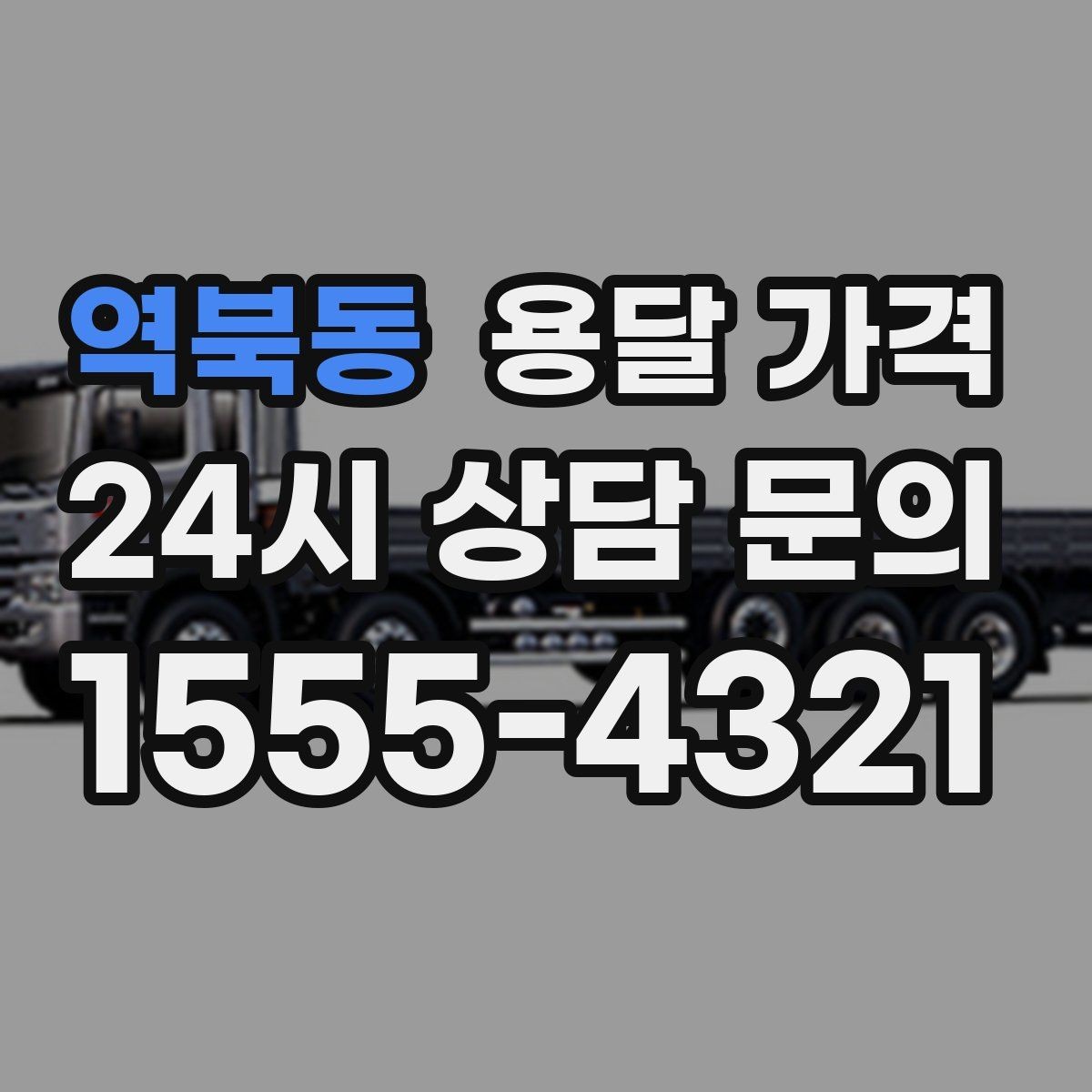 역북동 용달 가격 반복 이용 시 유리한 조건