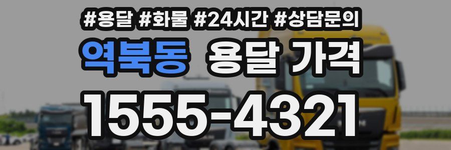 역북동 용달 가격