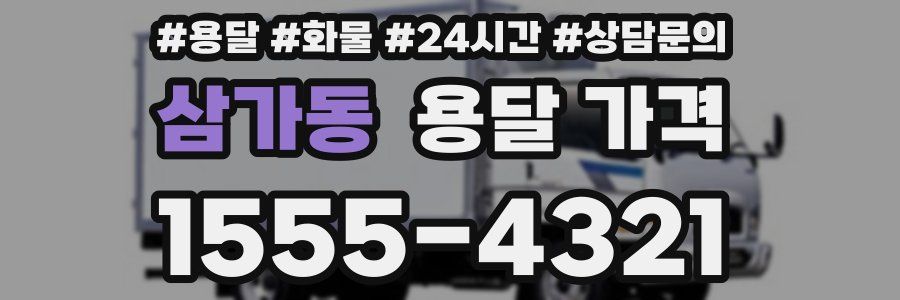 삼가동 용달 가격