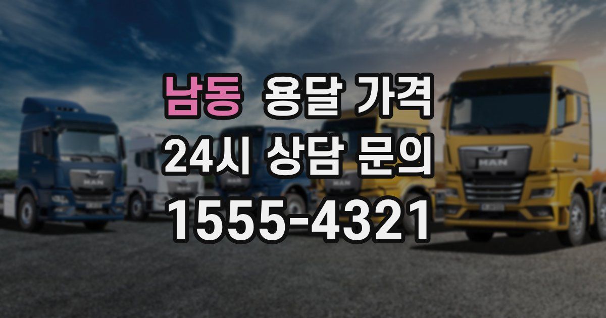 남동 용달 가격