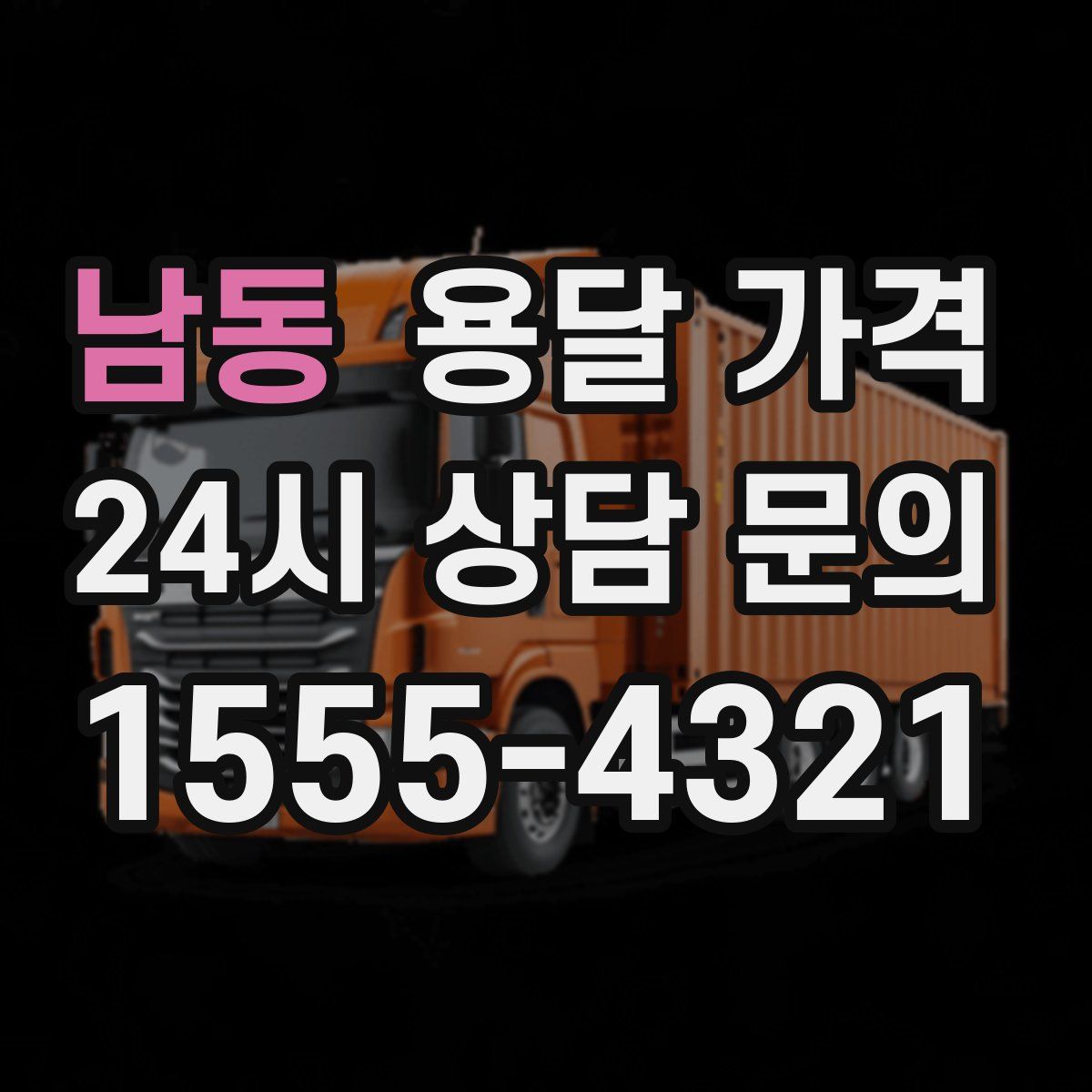 남동 용달 가격