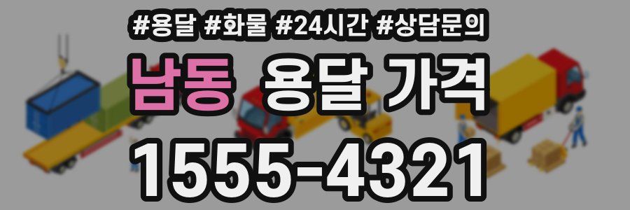 남동 용달 가격