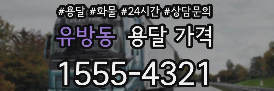 유방동 용달 가격