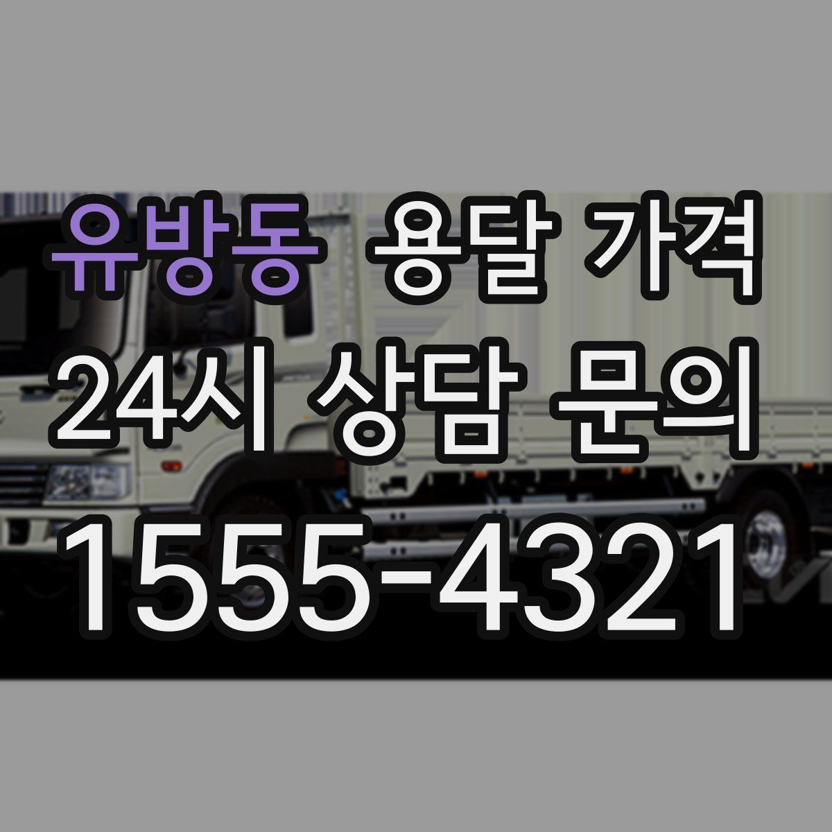 유방동 용달 가격