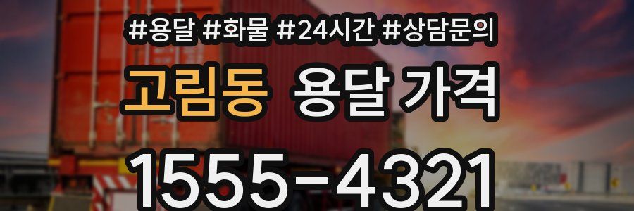 고림동 용달 가격