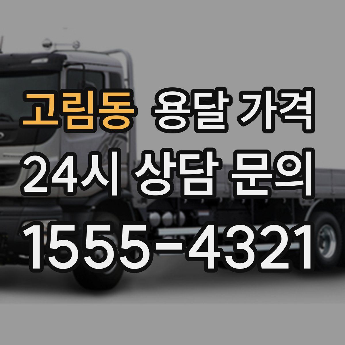 고림동 용달 가격