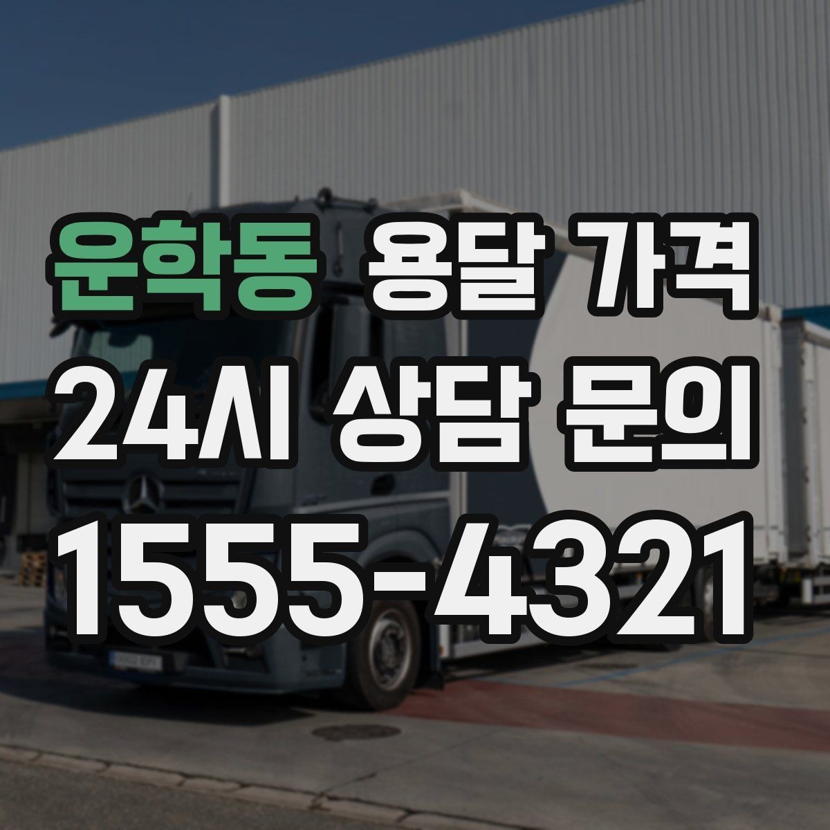 운학동 용달 가격 동선 최적화로 비용 줄이기
