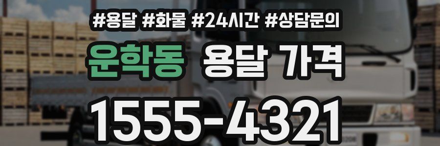 운학동 용달 가격