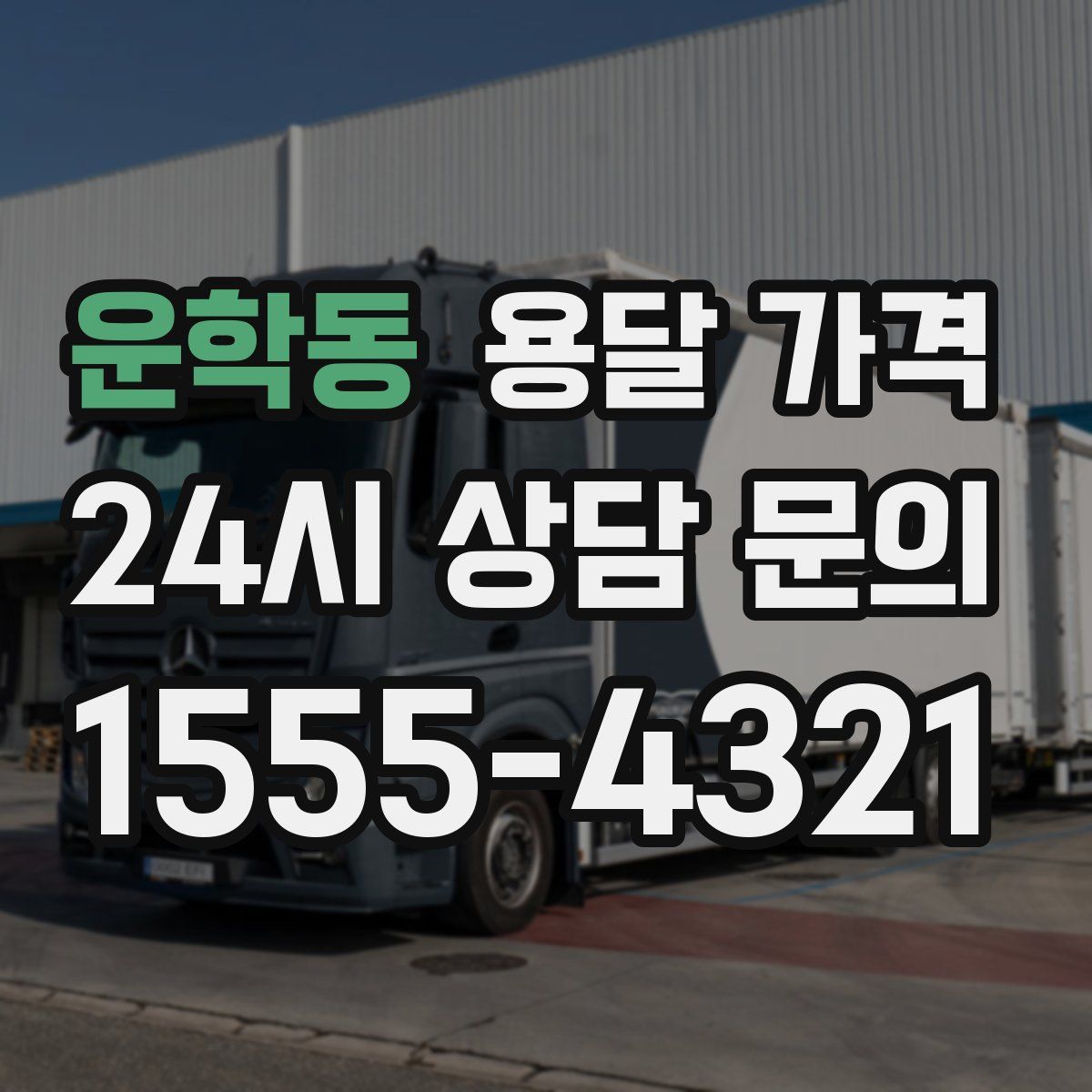 운학동 용달 가격