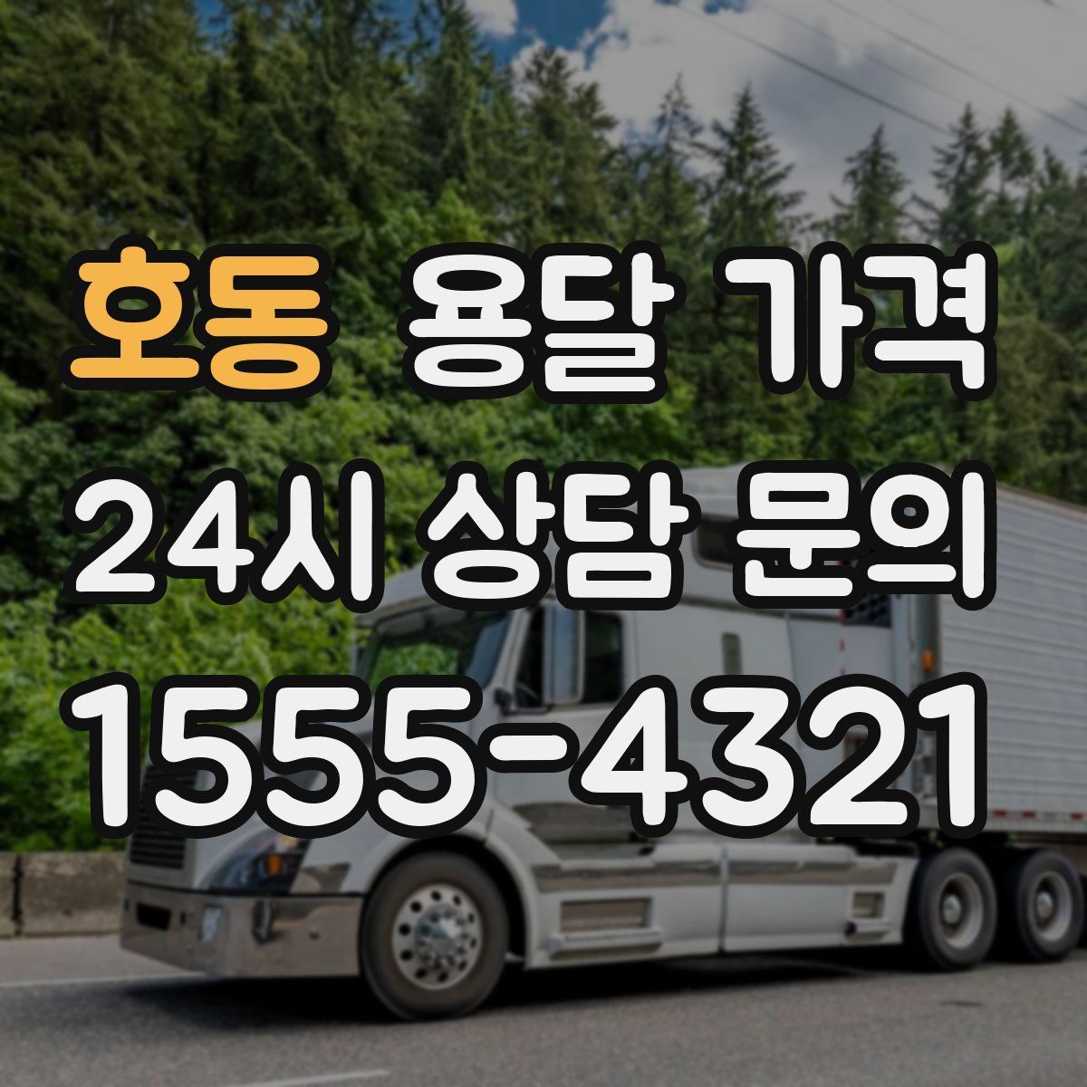 호동 용달 가격