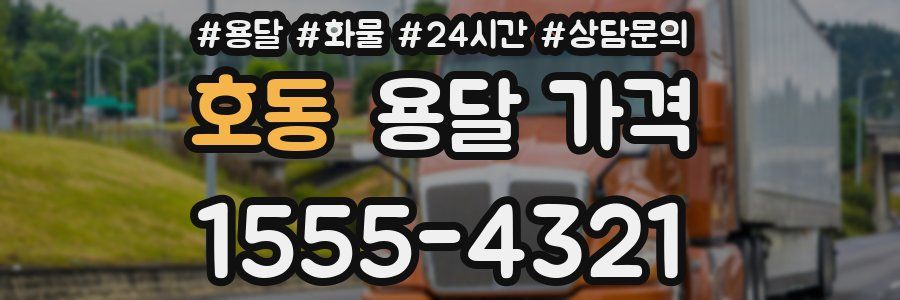 호동 용달 가격