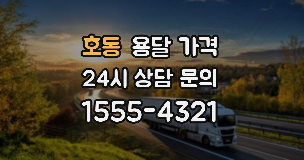 호동 용달 가격