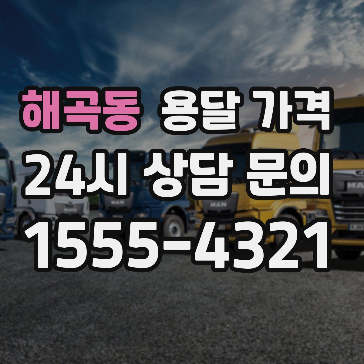 해곡동 용달 가격