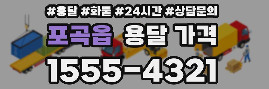 포곡읍 용달 가격