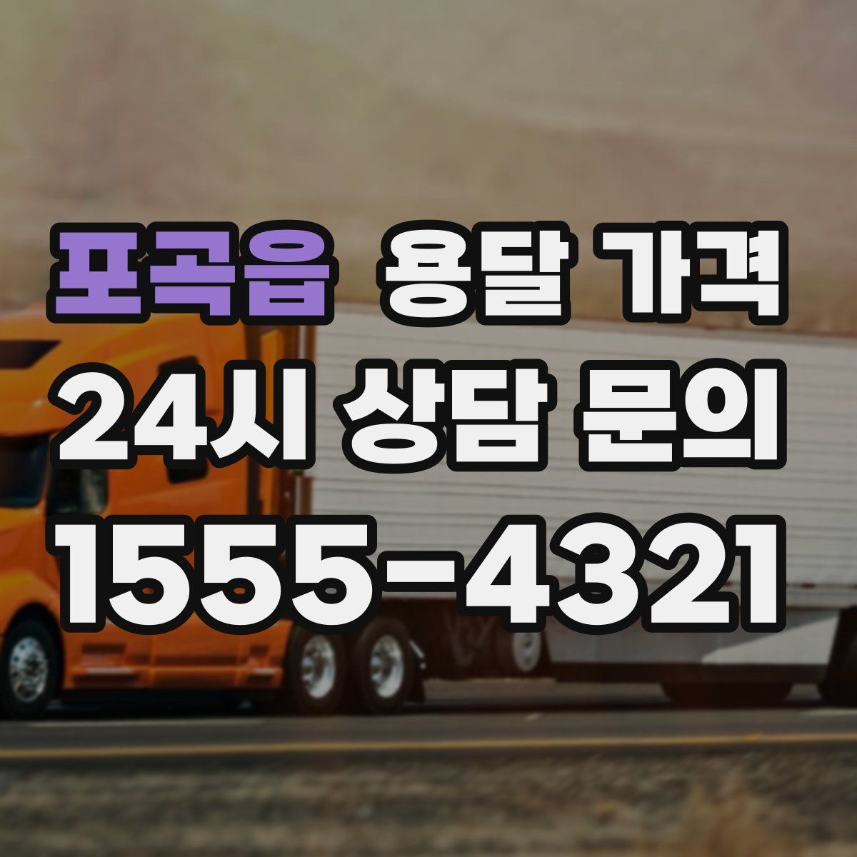 포곡읍 용달 가격