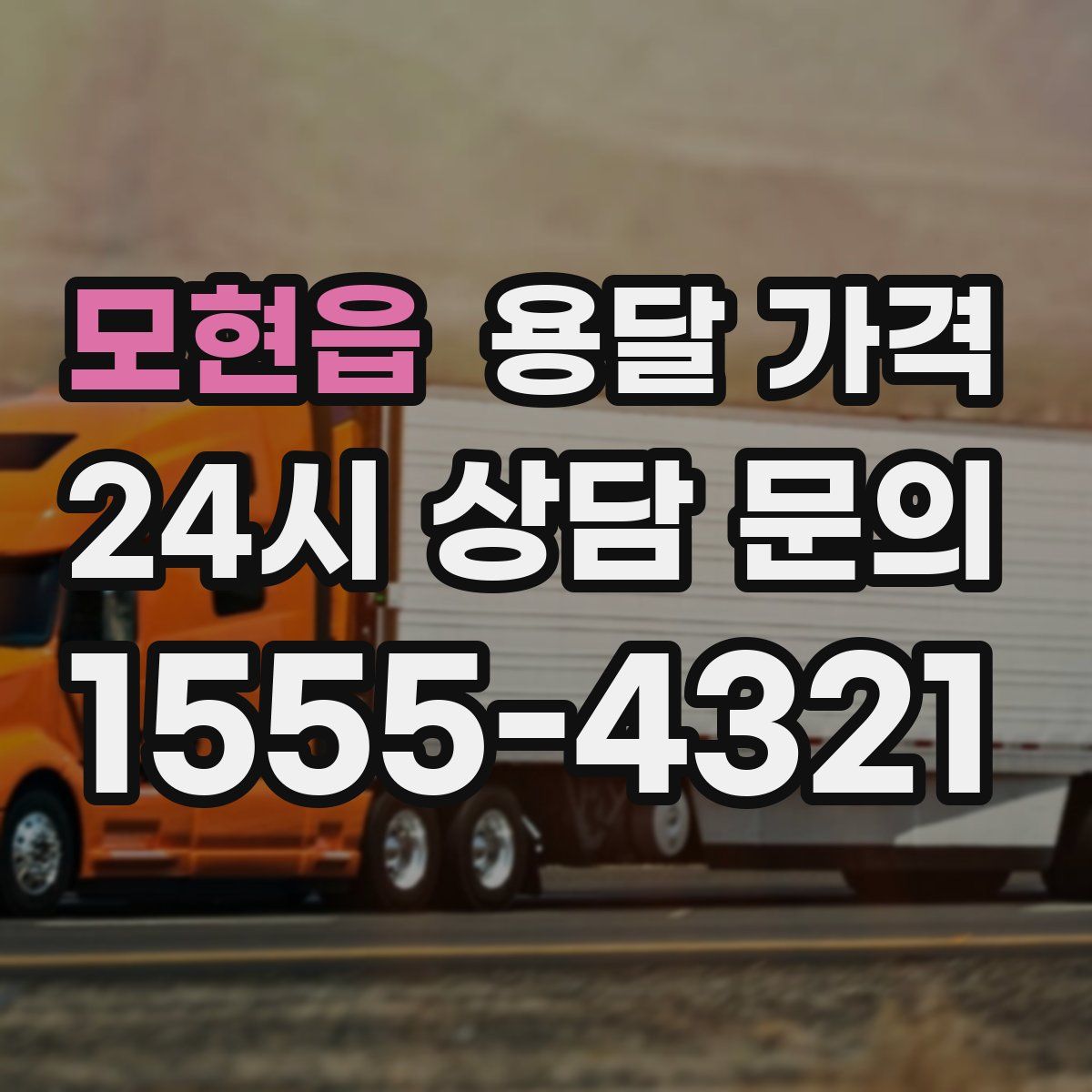 모현읍 용달 가격