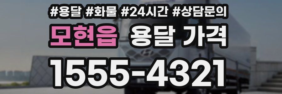 모현읍 용달 가격