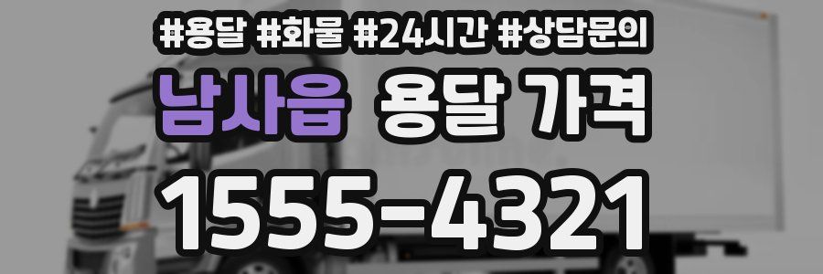 남사읍 용달 가격