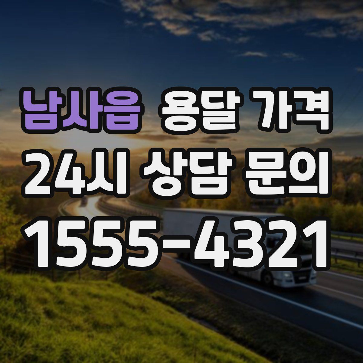 남사읍 용달 가격