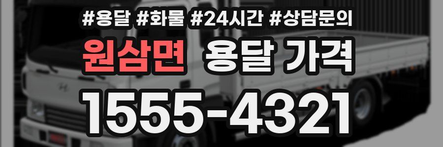 원삼면 용달 가격