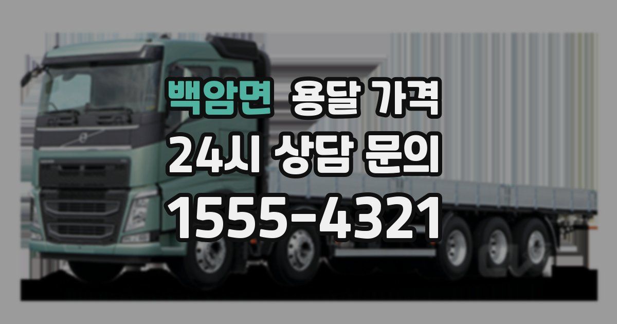 백암면 용달 가격