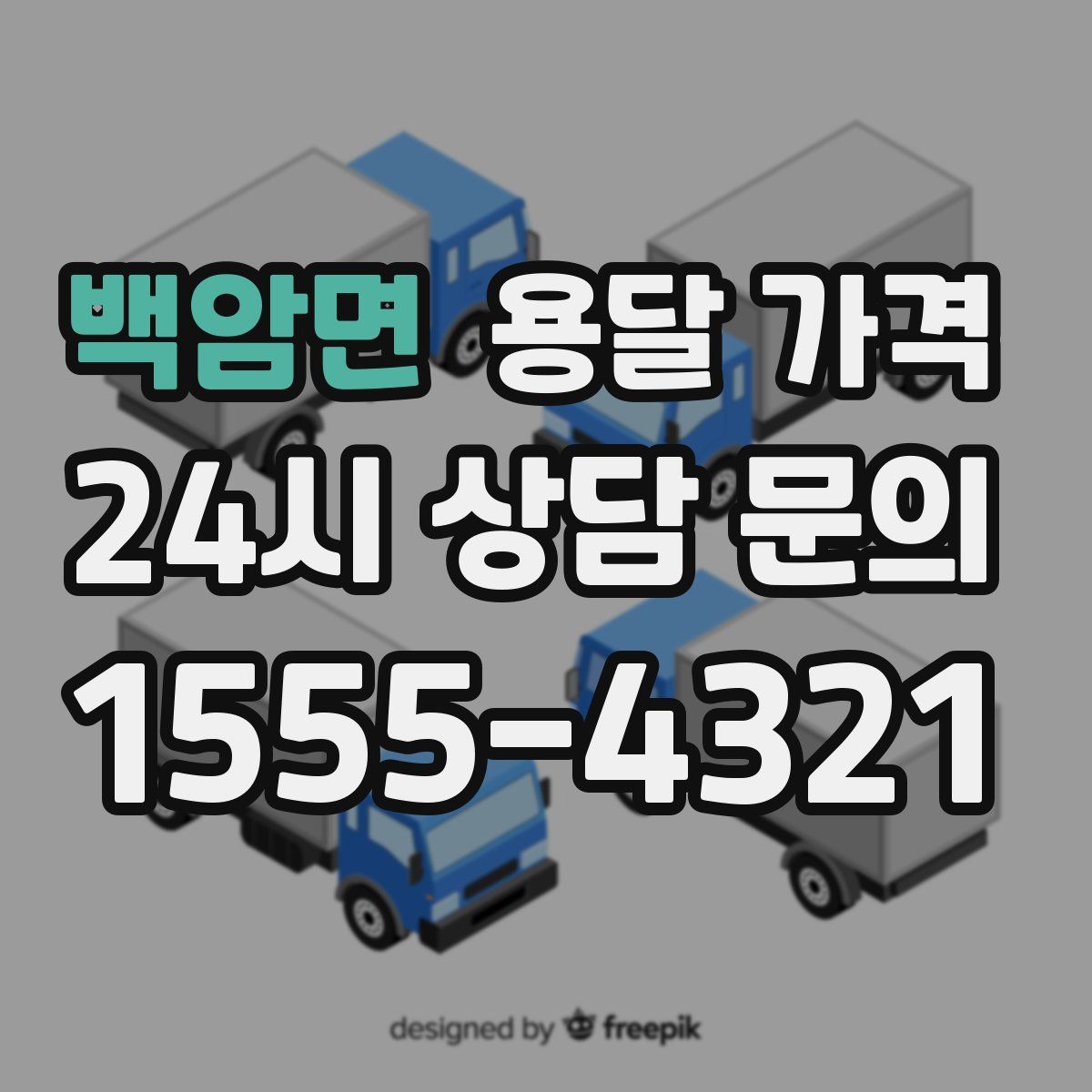 백암면 용달 가격