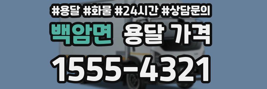 백암면 용달 가격