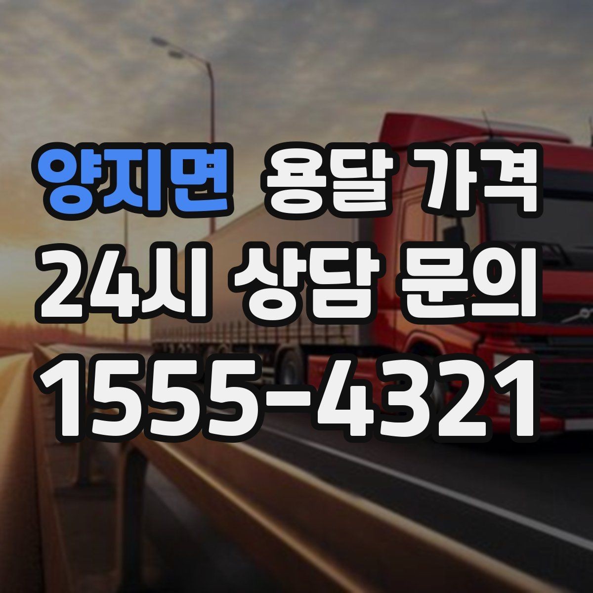 양지면 용달 가격 비수기 이용 시 장점