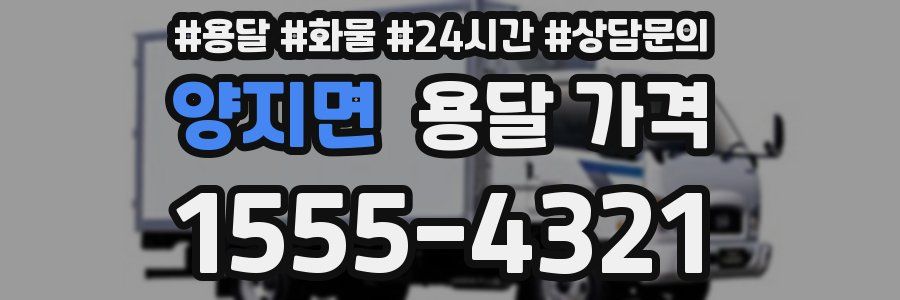 양지면 용달 가격