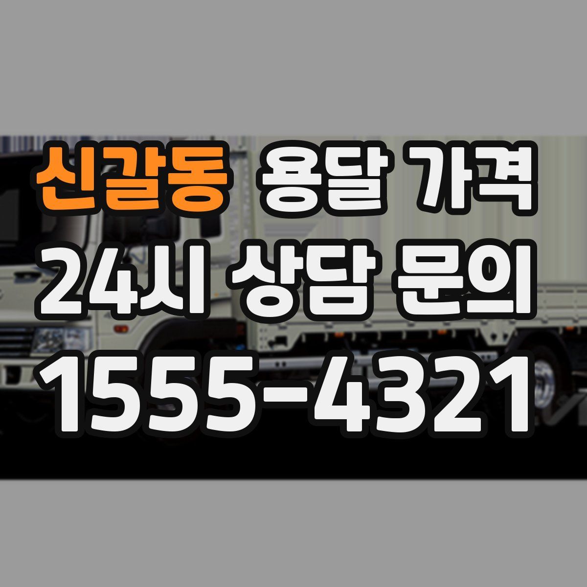 신갈동 용달 가격